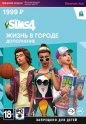 Дополнение EA The Sims 4. Жизнь в городе