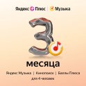 Подписка Яндекс Плюс Музыка на 3 месяца