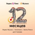 Подписка Яндекс Плюс Музыка на 12 месяцев