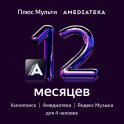 Набор подписок и сервисов Яндекс Плюс Мульти с Амедиатекой на 12 месяцев