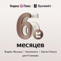 Набор подписок и сервисов Яндекс Плюс с опцией Букмейт на 6 месяцев