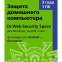 Антивирус DR-WEB Security Space 1ПК/3Г
