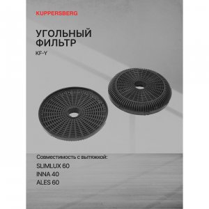 ФильтрдлявытяжкиKuppersbergKF-Y6382