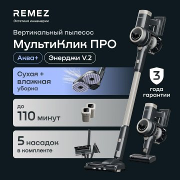 Пылесос моющий Remez МультиКлик Про Аква+ RMVC-545 купить в Москве