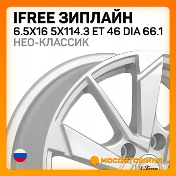 IFREE Зиплайн 6.5x16 5x114.3 ET 46 Dia 66.1 нео-классик – купить