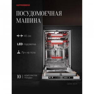 ВстраиваемаяпосудомоечнаямашинаKuppersbergGSM4574