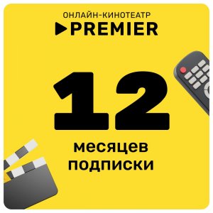 Онлайн-кинотеатрPREMIER12месяцев