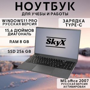 НоутбукдляработыиучебыSkyX15,6"4-ядраIPS8GbSSD256Gb