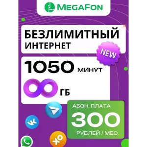 SimкартаМегафонЭксклюзивныйнепубличныйтариф