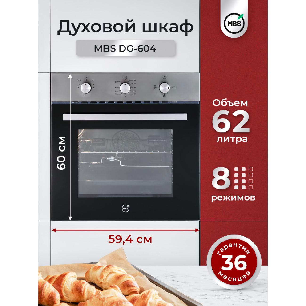 Mbs dg-602bl. Mbs dg-602. Mbs dg-604 (газ). Dg 604. Духовой шкаф mbs dg-604iv.