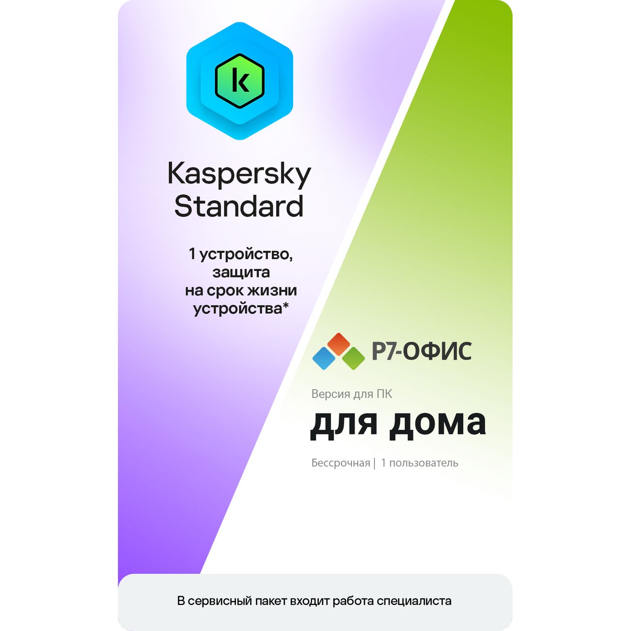 Купить Сервисный пакет МВМ Р7 Офис + Kaspersky Standard, 1ПК, бессрочный по  выгодной цене в интернет-магазине ЭЛЬДОРАДО