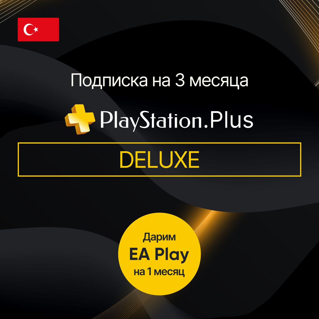 Уровни подписки playstation plus турция. Playstation plus deluxe. (турция). Playstation plus extra. Playstation plus deluxe.