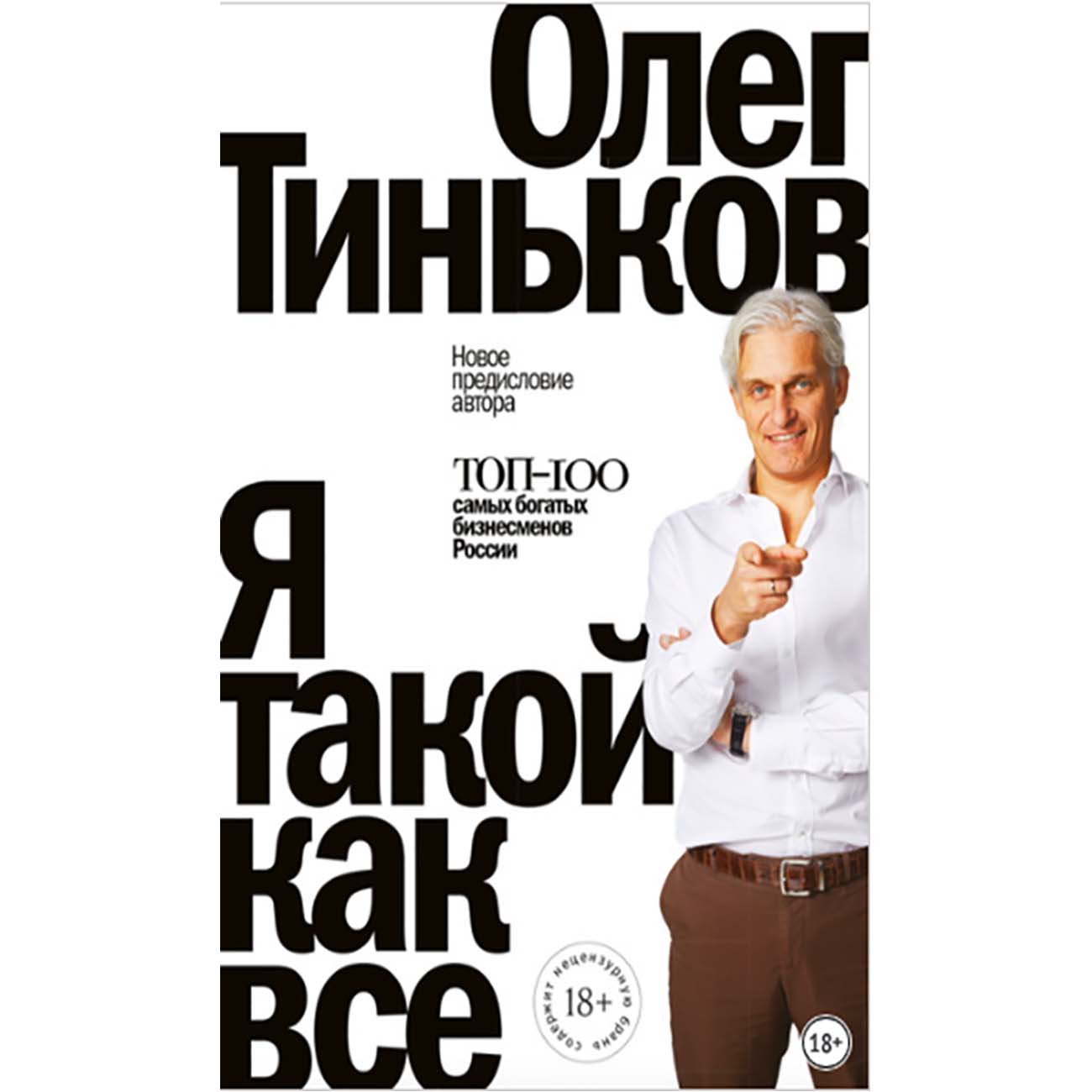 Книга я такой как ты. Веденская мой шикарный босс. Тиньков книга я такой как все. Я идеальная книга. Книга я такой как ты.