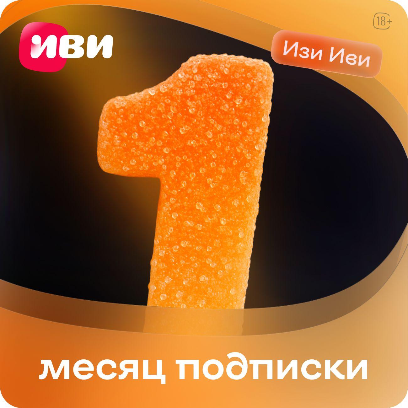 Ivi подписка. Подписка ivi (12 месяцев). Ivi подписка. М видео код иви. Иви подписка.