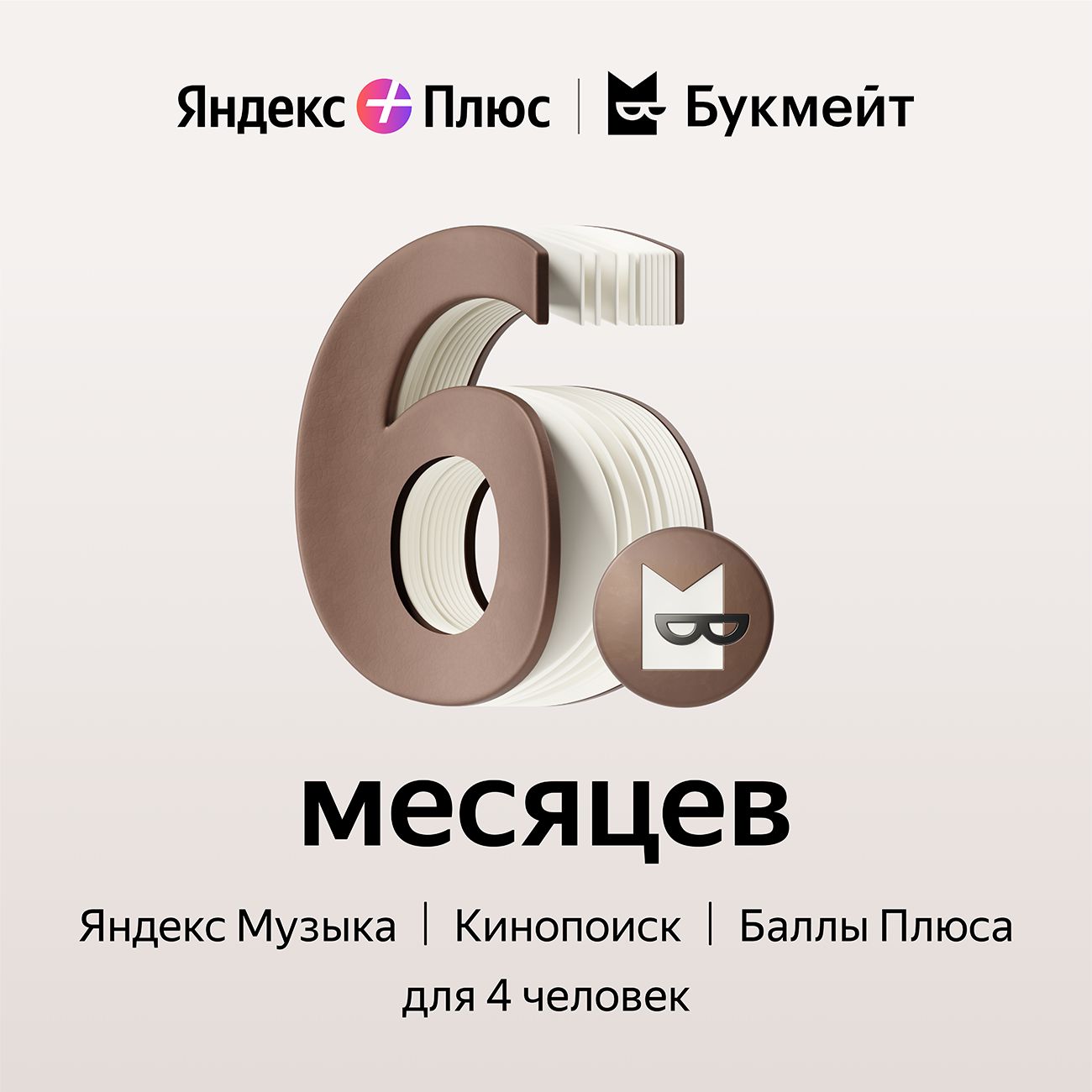 Купить Набор подписок и сервисов Яндекс Плюс с опцией Букмейт на 6 месяцев  по выгодной цене в интернет-магазине ЭЛЬДОРАДО