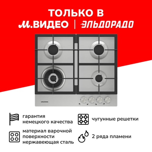 Газовая варочная панель Grundig GIGA 6234250 X