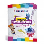 Книга трафаретов для 3D ручек Funtastique 3D-PEN-BOOK-V1