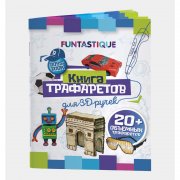 Книга трафаретов для 3D ручек Funtastique 3D-PEN-BOOK-BOYS