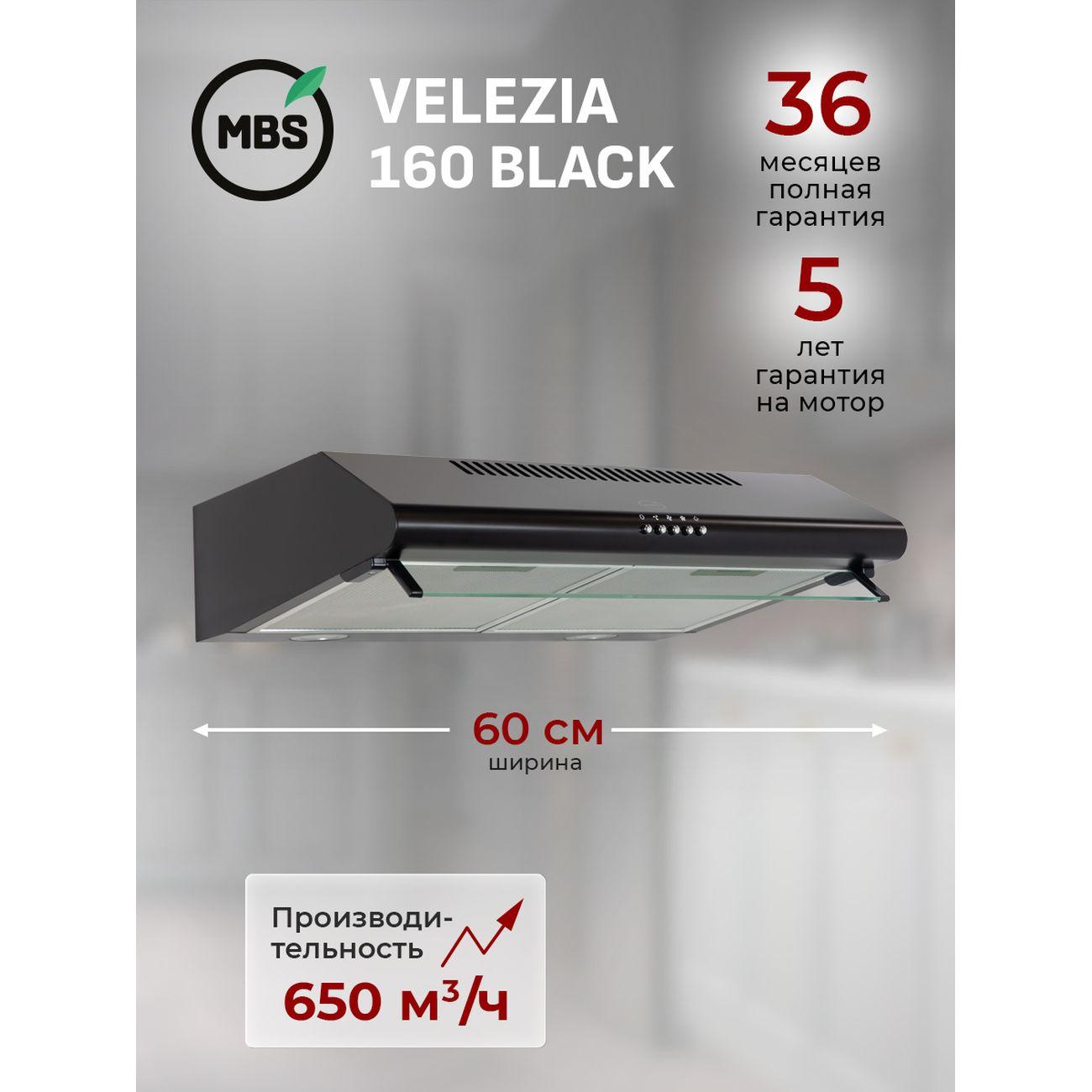 Подвесные вытяжки mbs. Подвесные вытяжки mbs. Mbs musa 160 inox. Плоская вытяжка mbs vallota 160, black. Подвесная вытяжка mbs crocus 160 black.