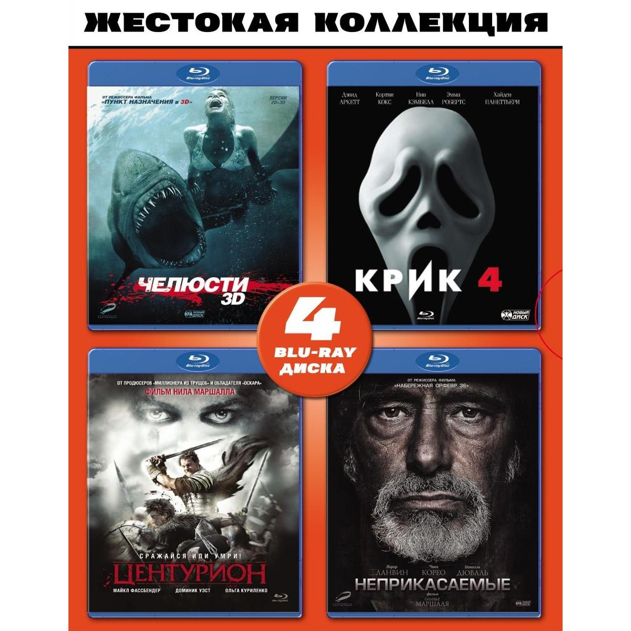 Аудиокниги неприкасаемые. Жестокая коллекция (Blu-ray). Blu ray диски с фильмами. Коллекция блюрей дисков с фильмами.