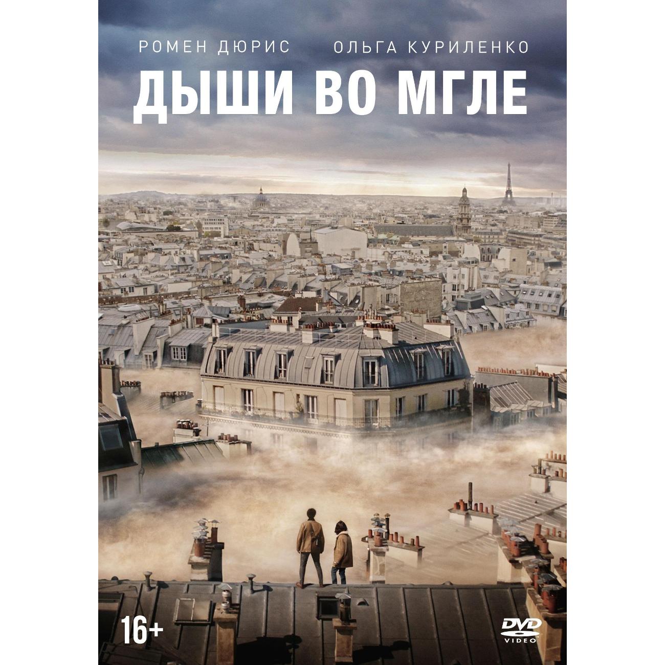 Дыши во мгле. DVD. Дыши во мгле. Дыши во мгле отзывы. Смотреть фильм Дыши во мгле.