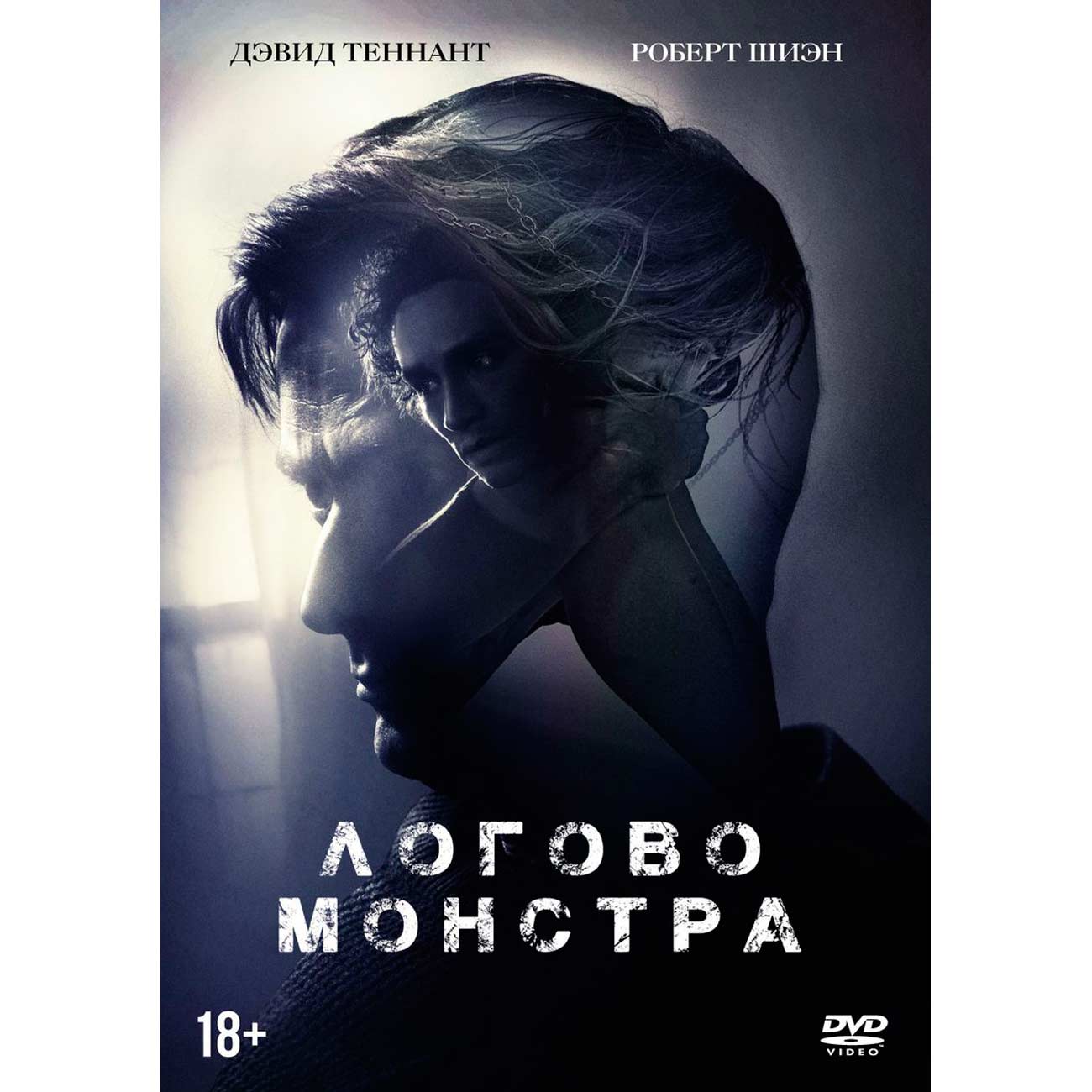 Логово монстра. Логово монстра Постер. Логово монстра афиша. Логово монстра обложка фильма.