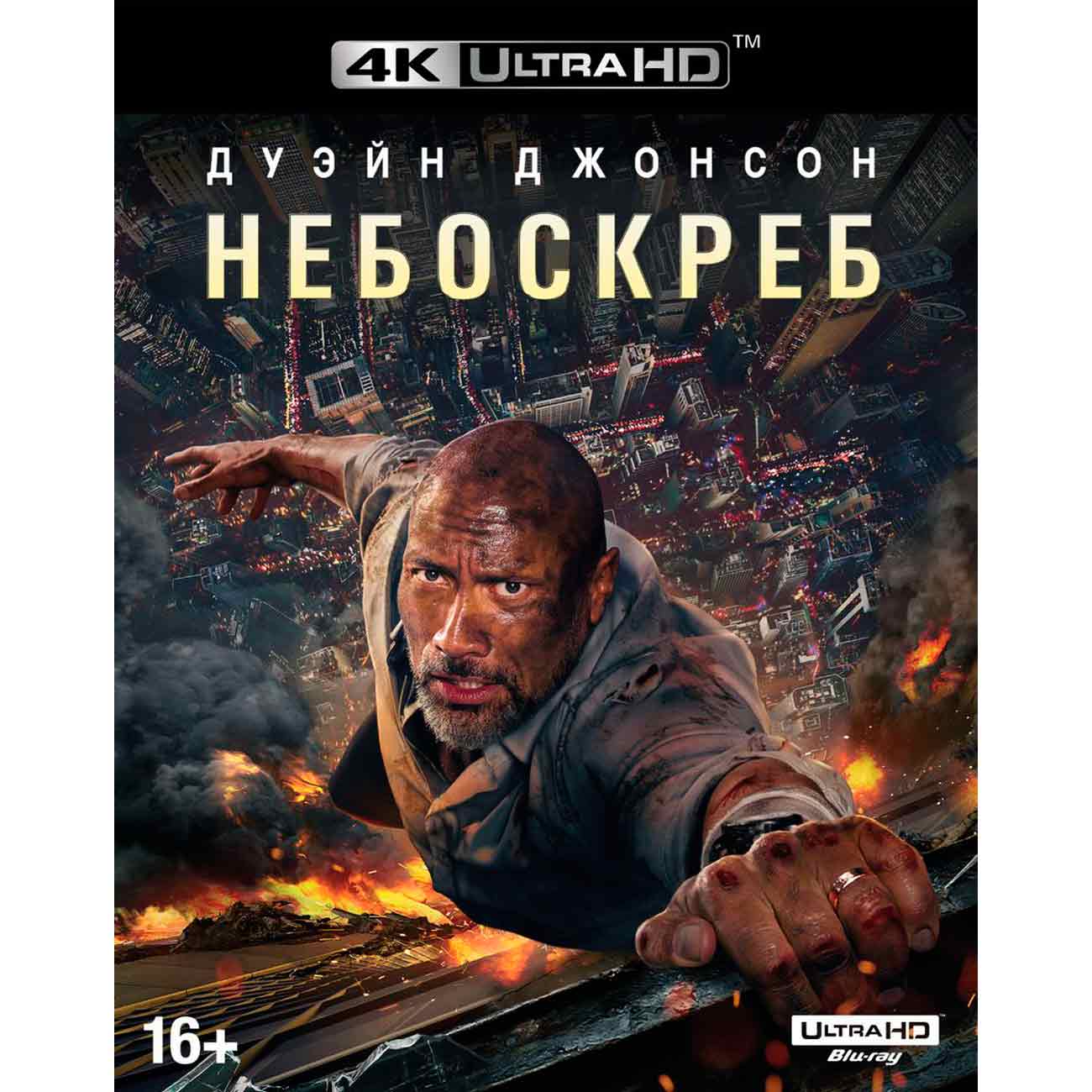 Небоскреб 2018