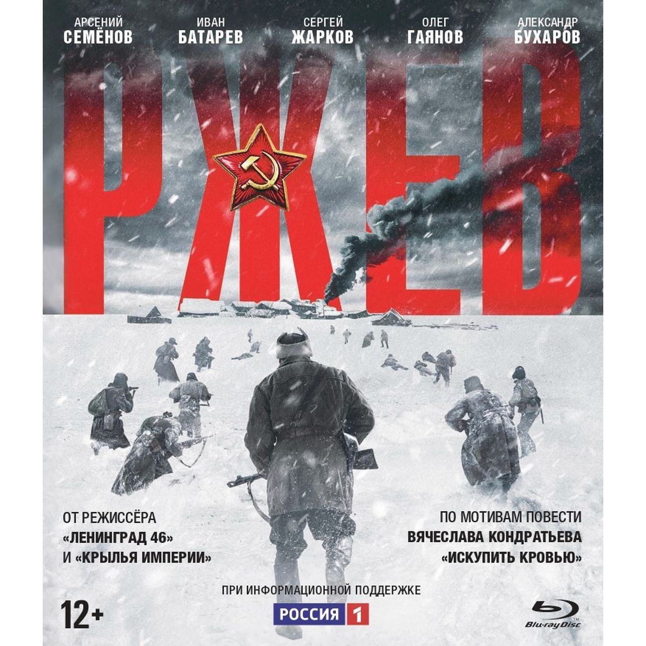 Афиша ржев. Ржев фильм Постер. Ржев фильм афиша. Ржев 2019. Ржев (Blu-ray).