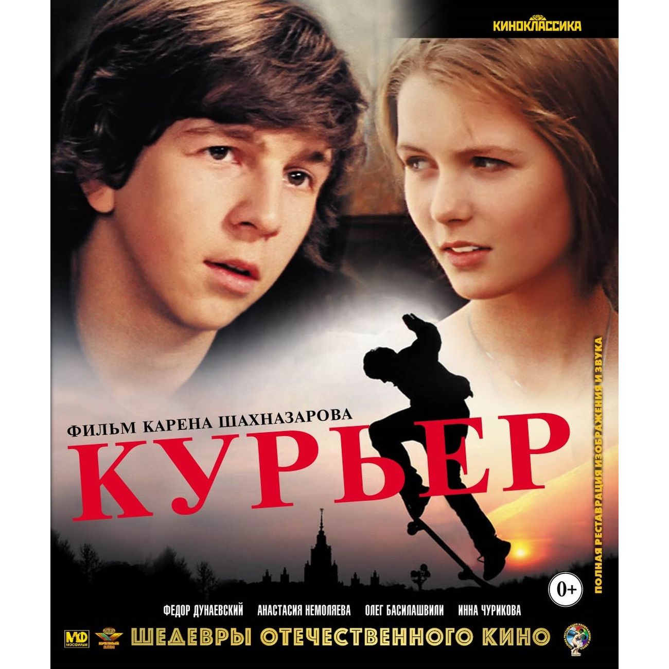 Курьер фильм 1986