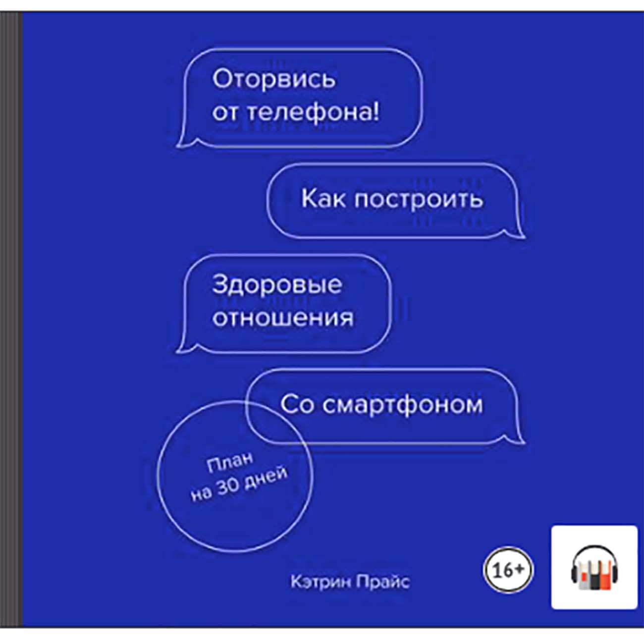 Номер телефона катрин. Оторвись от телефона! Кэтрин прайс книга.