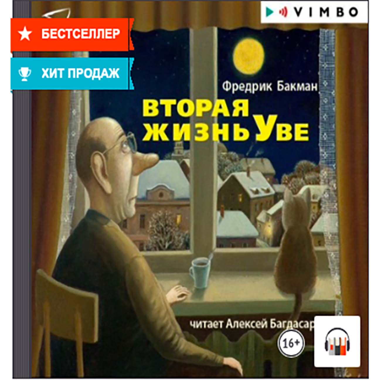 Вторая жизнь уве книга. Вторая жизнь Уве книга купить. Вторая жизнь Уве книга отзывы. Вторая жизнь Уве книга описание. Проблемный вопрос книги вторая жизнь Уве.