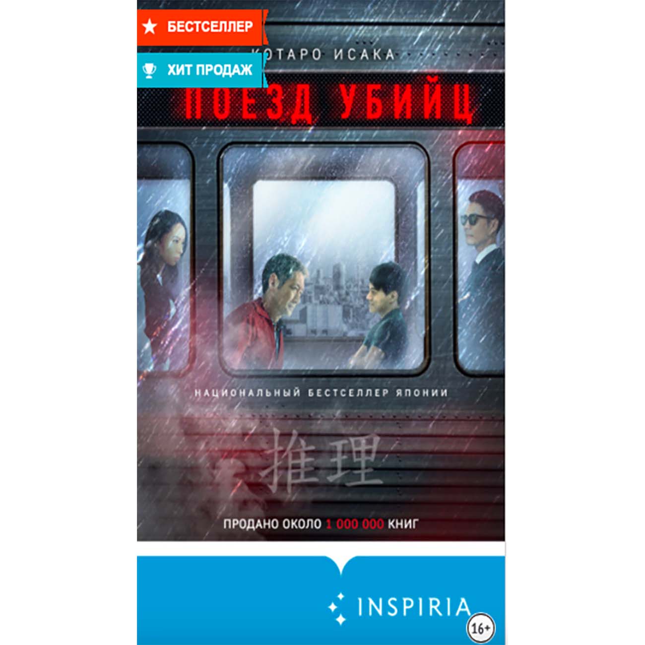 катаро исако поезд убийц. поезд убийц котаро исака книга. роман поезд убийц. петров михаил приключения гончарова. киллеры в поезде.