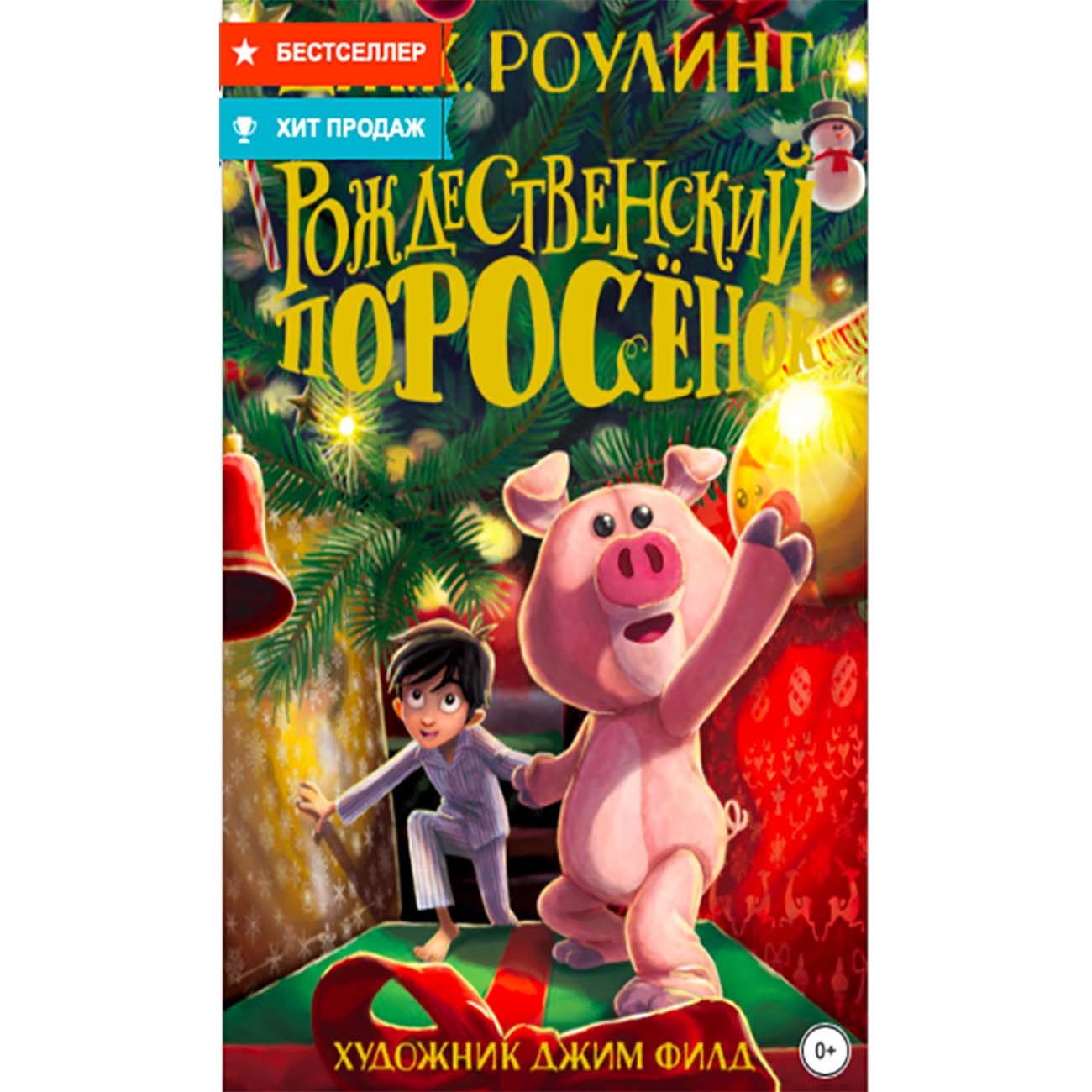 Рождественский поросенок книга. Описание Рождественского поросенка.