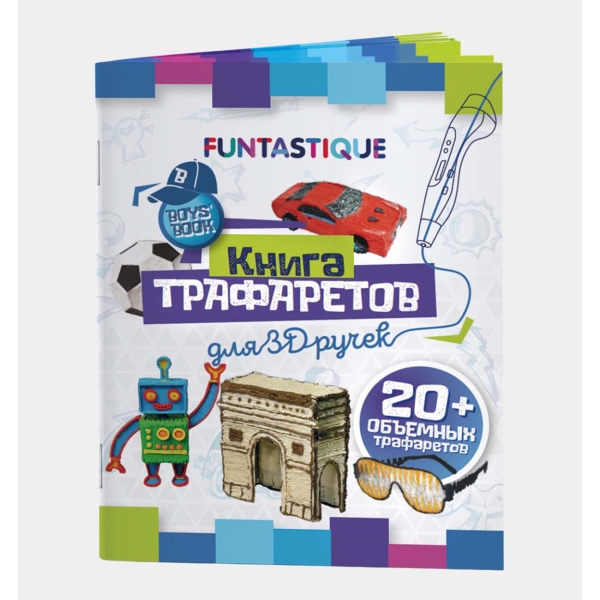 фото Книга трафаретов для 3d ручек 3d-pen-book-boys funtastique