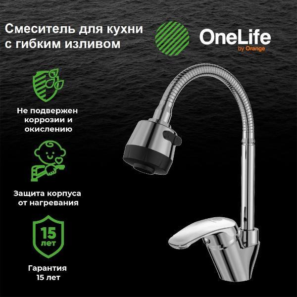 фото Смеситель для кухни p11-004cr onelife