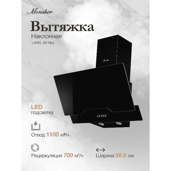 фото Вытяжка laval 60 noir monsher