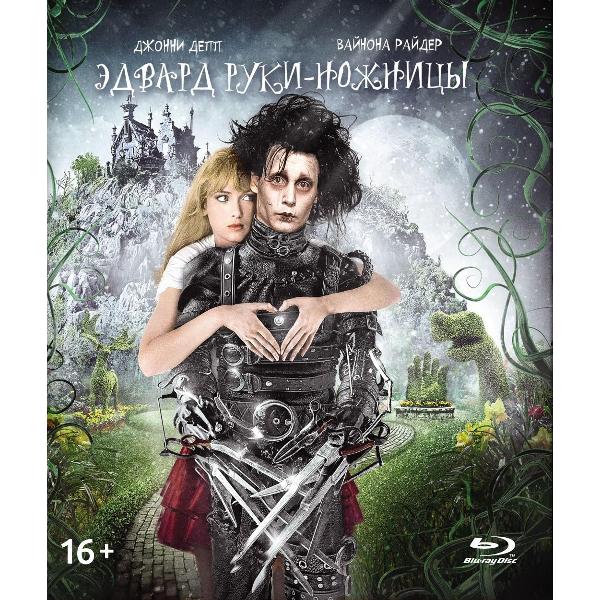 фото Blu-ray диск эдвард руки-ножницы + 6 карточек, артбук (284531) nd-play