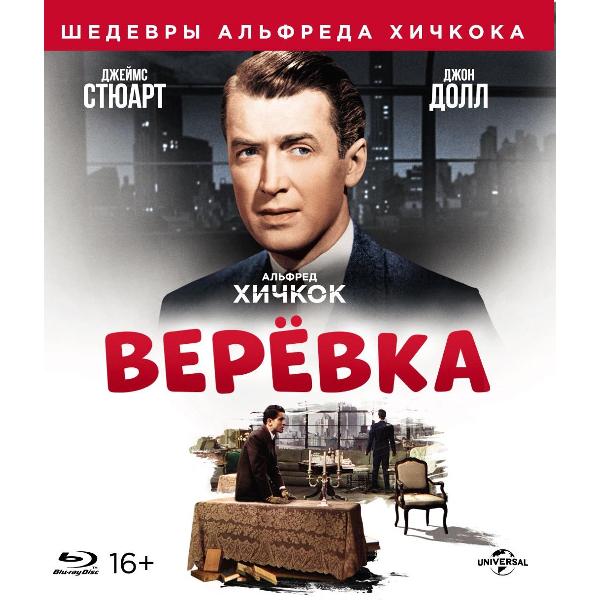 фото Blu-ray диск шедевры альфреда хичкока: веревка nd play