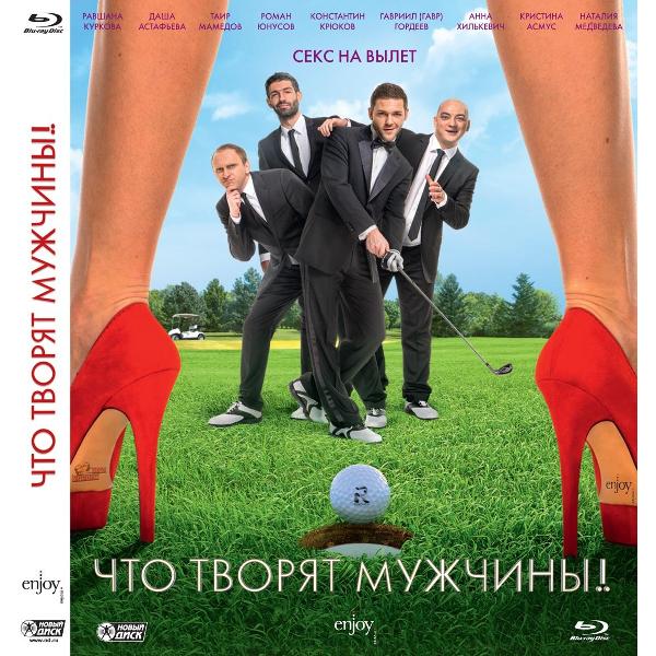 фото Blu-ray диск что творят мужчины! nd play