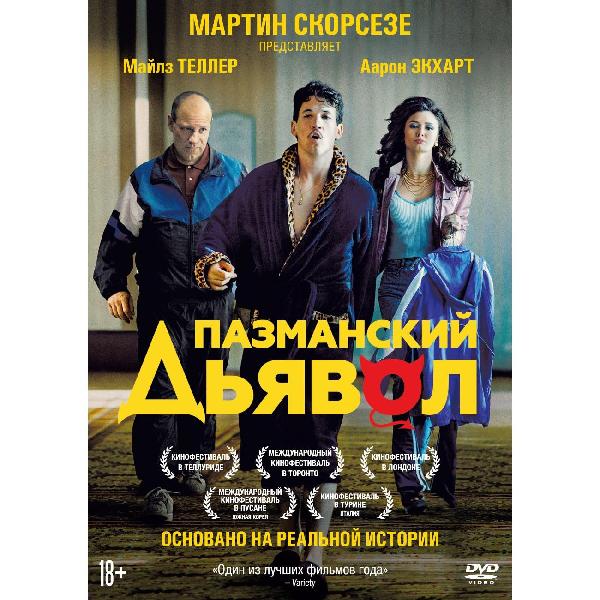 фото Dvd-видеодиск пазманский дьявол nd play