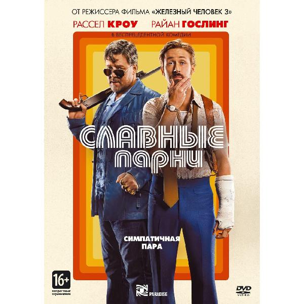фото Dvd-видеодиск славные парни (2016) nd play