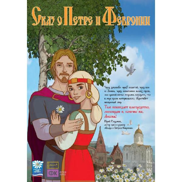 фото Dvd-видеодиск сказ о петре и февронии nd play