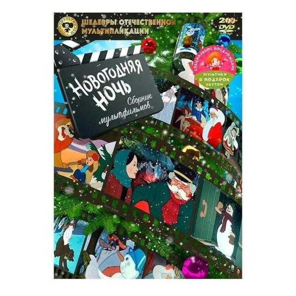 фото Dvd-видеодиск шедевры отечественной мультипликации: новогодняя ночь + мультфильм в подарок nd play