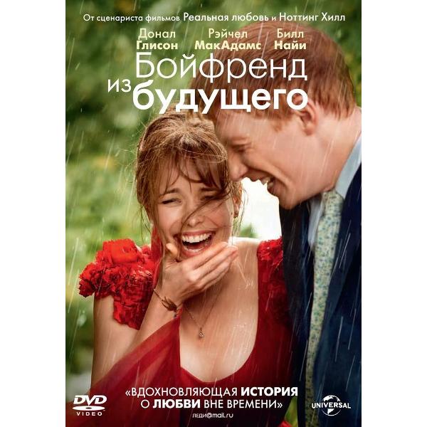 фото Dvd-видеодиск бойфренд из будущего nd play