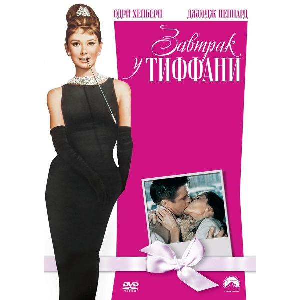 фото Dvd-видеодиск завтрак у тиффани. региональная версия nd play