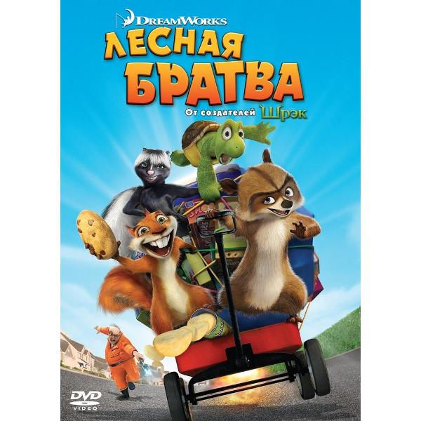 фото Dvd-видеодиск лесная братва. региональная версия nd play