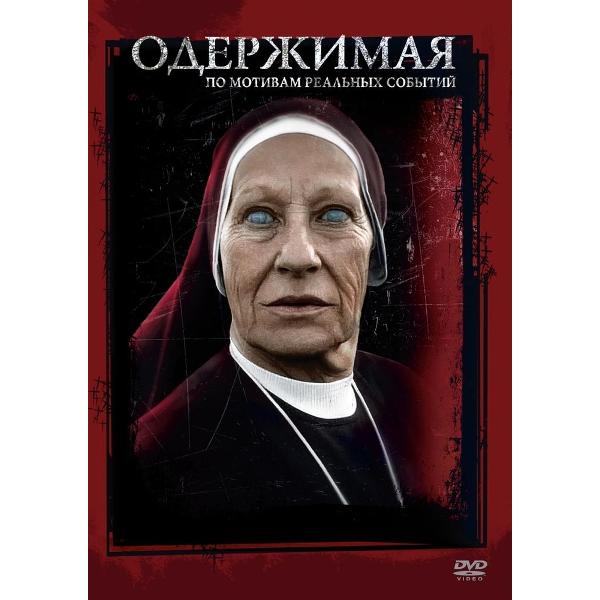 фото Dvd-видеодиск одержимая (2012). региональная версия nd play