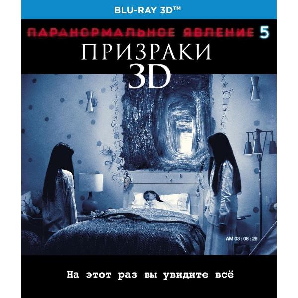 фото Blu-ray диск паранормальное явление 5: призраки (3d) nd play