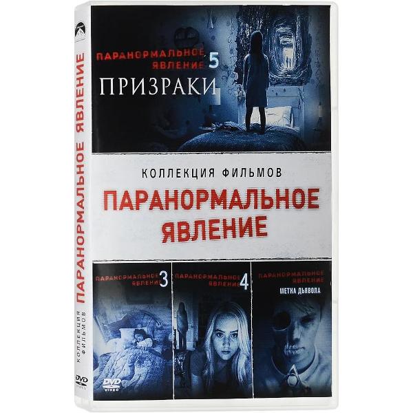 фото Dvd-видеодиск коллекция фильмов: паранормальное явление 3 + 4 + 5: призраки + метка дьявола nd play
