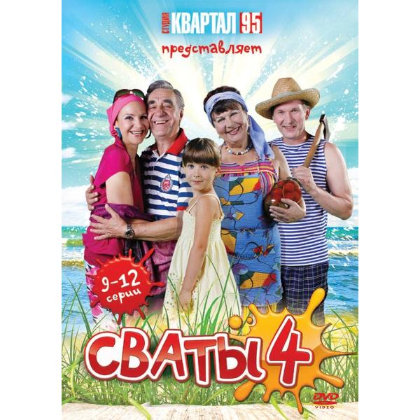 фото Dvd-видеодиск сваты - 4. серии 9-12 nd play